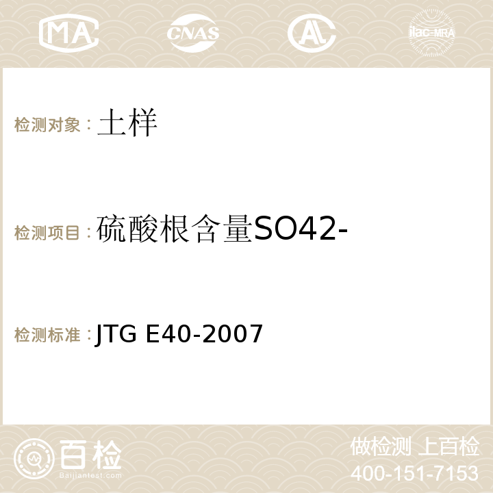 硫酸根含量SO42- JTG E40-2007 公路土工试验规程(附勘误单)