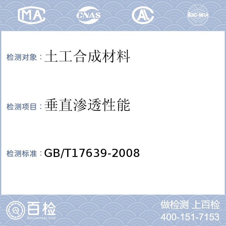 垂直渗透性能 土工合成材料长丝纺粘针刺非织造土工布 GB/T17639-2008