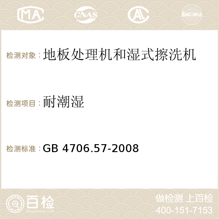 耐潮湿 家用和类似用途电器的安全 地板处理机和湿式擦洗机的特殊要求GB 4706.57-2008