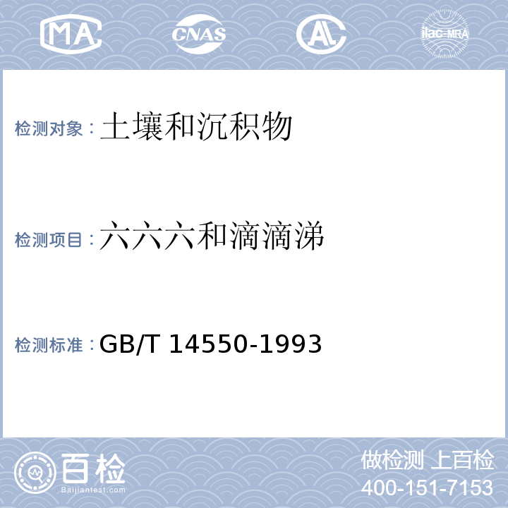 六六六和滴滴涕 GB/T 14550-1993 土壤质量  六六六和滴滴涕的测定 气相色谱法