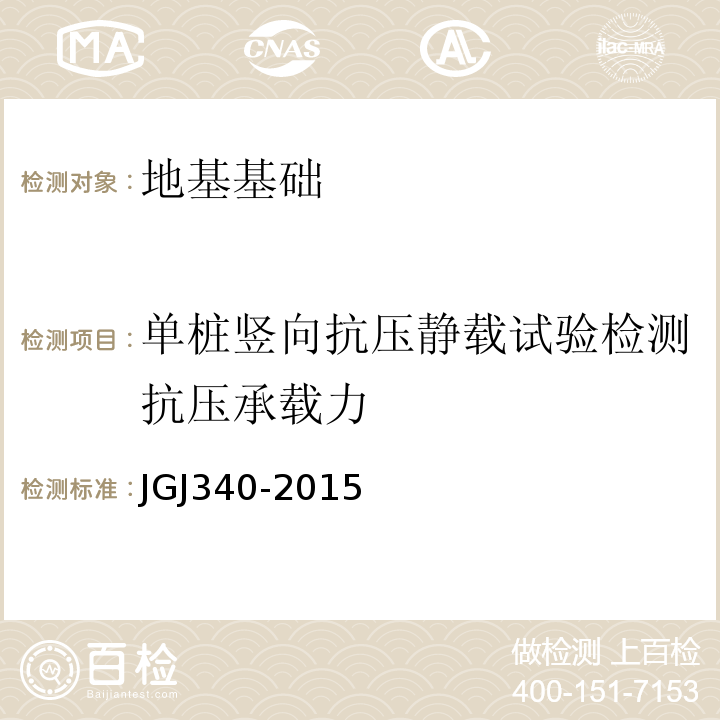 单桩竖向抗压静载试验检测抗压承载力 JGJ 340-2015 建筑地基检测技术规范(附条文说明)