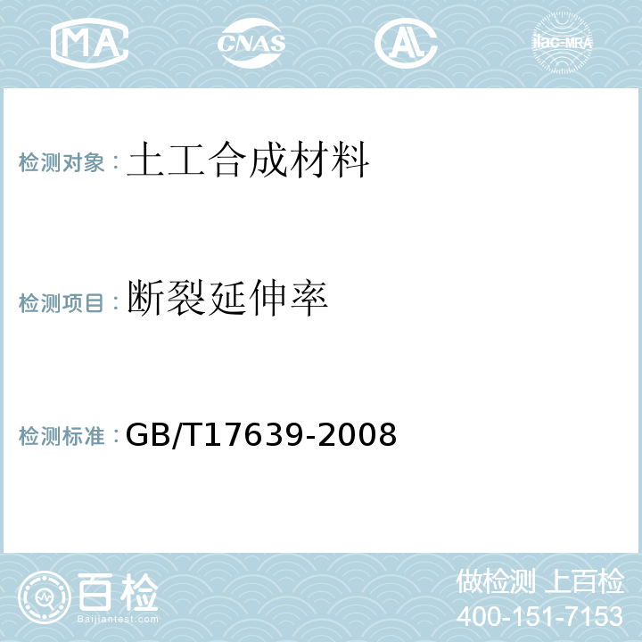 断裂延伸率 土工合成材料 长丝纺粘针刺非织造土工布 GB/T17639-2008