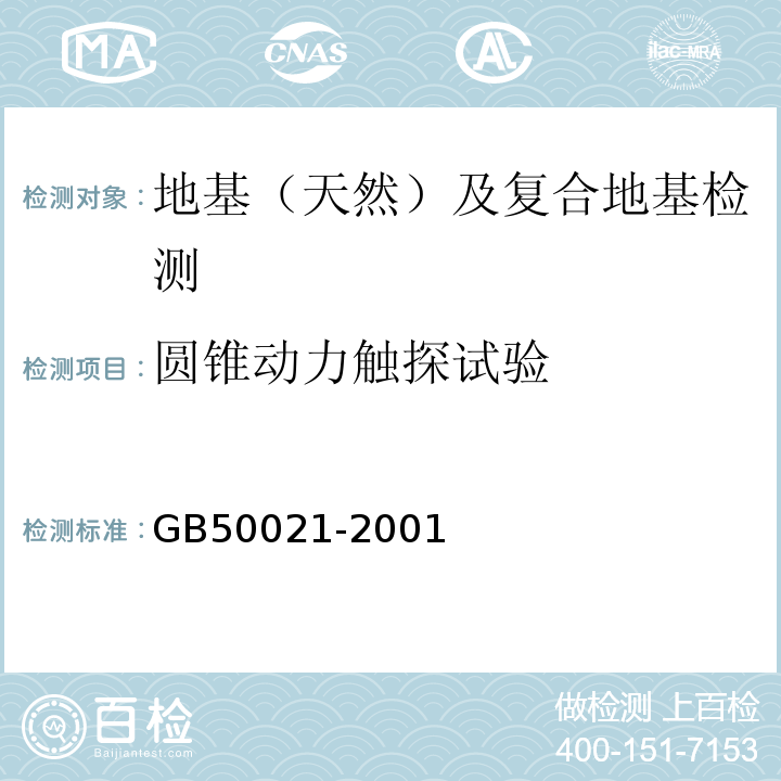 圆锥动力触探试验 岩土工程勘察规范 GB50021-2001（2009年版）/10.4 附录B