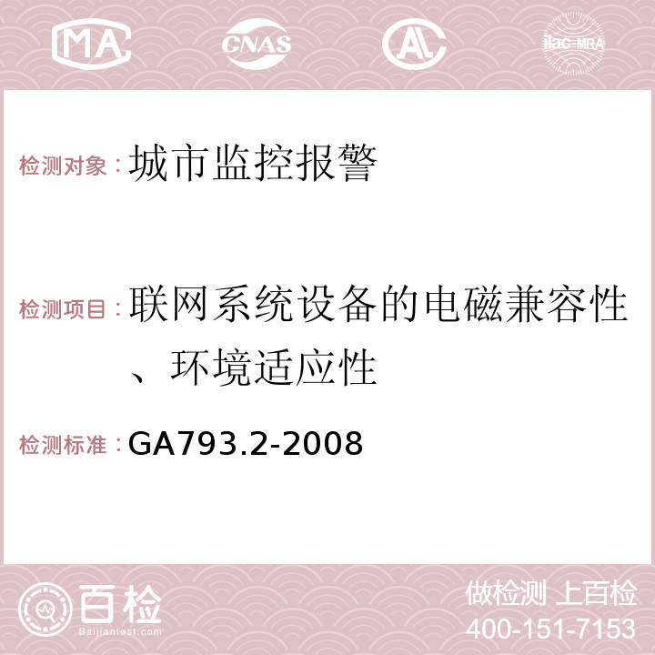 联网系统设备的电磁兼容性、环境适应性 GA 793.2-2008 城市监控报警联网系统 合格评定 第2部分:管理平台软件测试规范