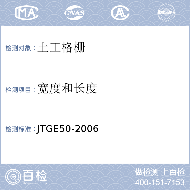 宽度和长度 公路土工合成材料试验规程 JTGE50-2006