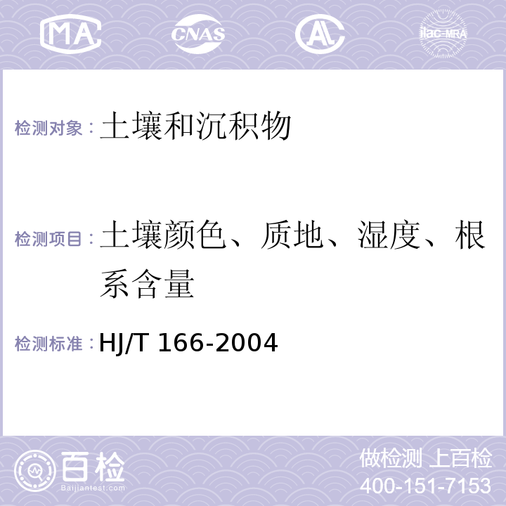 土壤颜色、质地、湿度、根系含量 土壤环境监测技术规范（6.1.5 釆样）HJ/T 166-2004