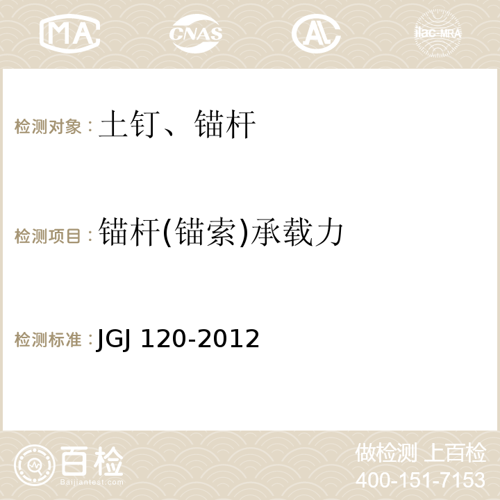 锚杆(锚索)承载力 建筑基坑支护技术规程JGJ 120-2012/附录B