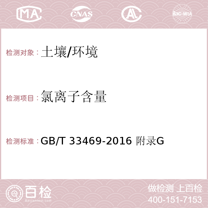 氯离子含量 耕地质量等级/GB/T 33469-2016 附录G