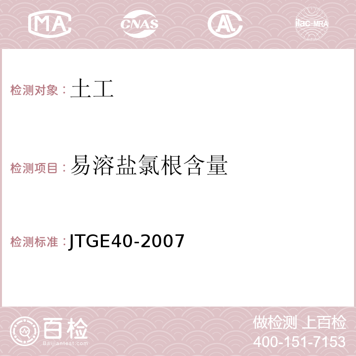 易溶盐氯根含量 JTG E40-2007 公路土工试验规程(附勘误单)