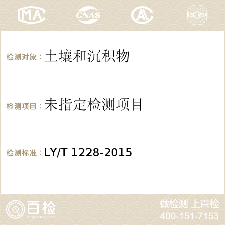 森林土壤氮的测定 LY/T 1228-2015