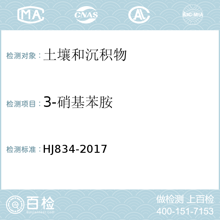 3-硝基苯胺 土壤和沉积物半挥发性有机物的测定气相色谱-质谱法HJ834-2017