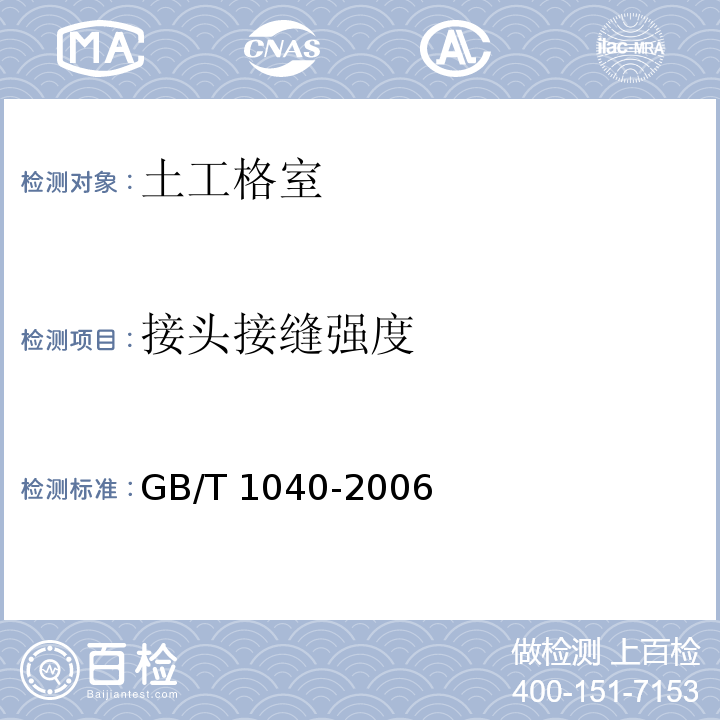 接头接缝强度 塑料 拉伸性能的测定GB/T 1040-2006