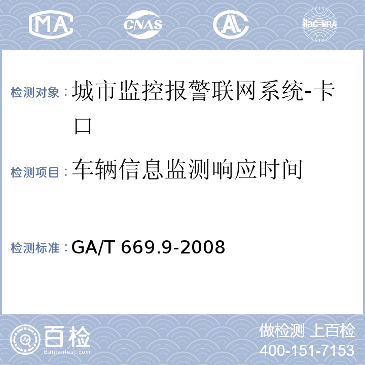 車輛信息監測響應時間 城市監控報警聯網系統 技術標準 第9部分：卡口信息識別、比對、檢測系統技術要求GA/T 669.9-2008