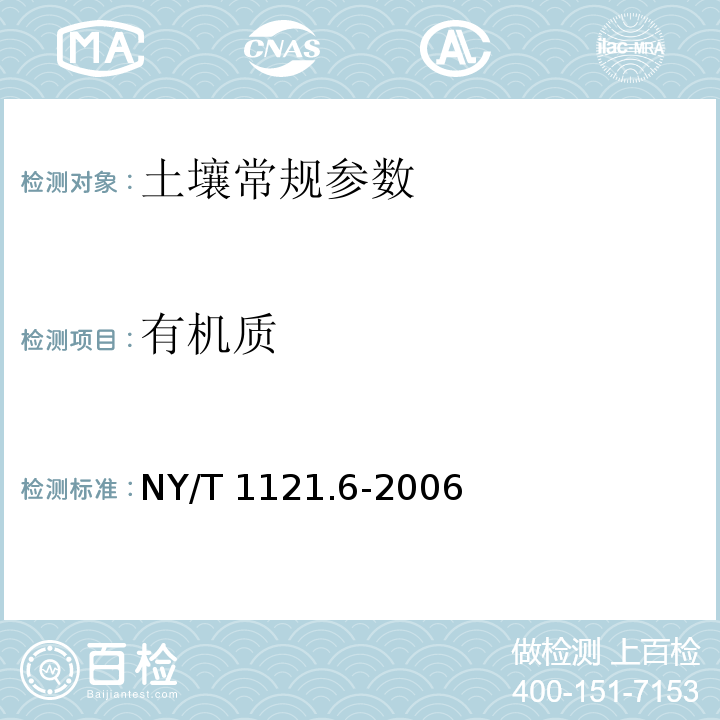 有机质 土壤检测 第6部分：土壤有机质的测定NY/T 1121.6-2006 土壤分析技术规范 第二版