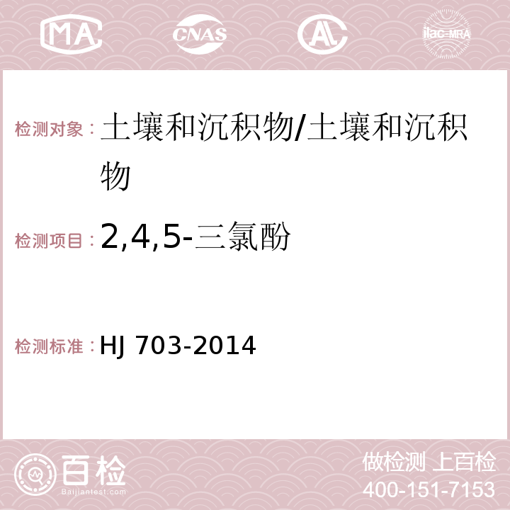 2,4,5-三氯酚 土壤和沉积物 酚类化合物的测定 气相色谱法/HJ 703-2014