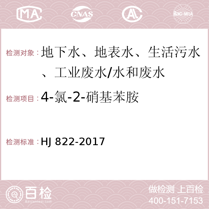 4-氯-2-硝基苯胺 水质 苯胺类化合物的测定 气相色谱-质谱法 /HJ 822-2017