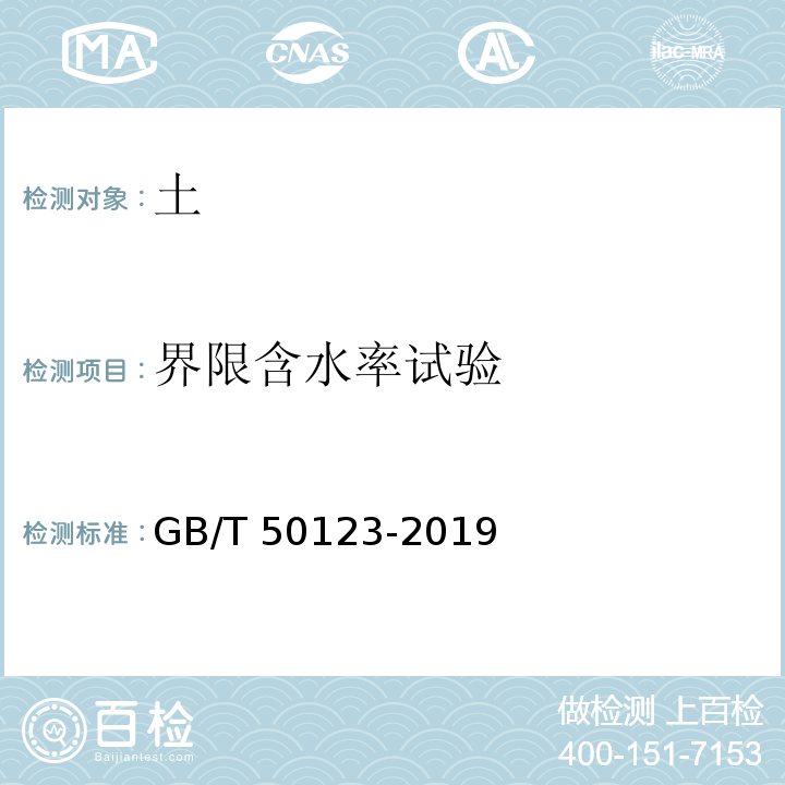 界限含水率试验 土工试验方法标准GB/T 50123-2019