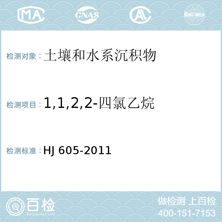 1,1,2,2-四氯乙烷 土壤和沉积物 挥发性有机物的测定 吹扫捕集/气相色谱-质谱法 (HJ 605-2011)