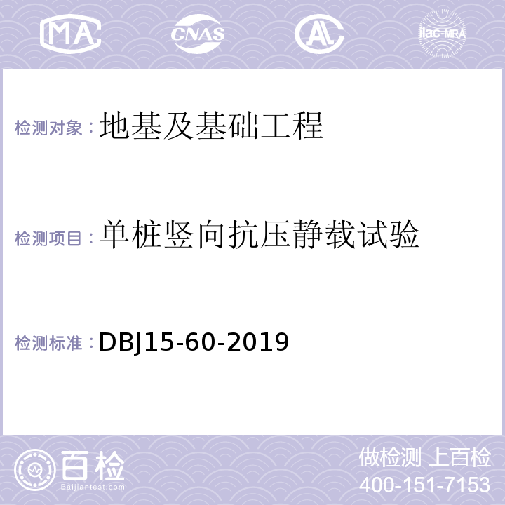 单桩竖向抗压静载试验 建筑地基基础检测规范DBJ15-60-2019