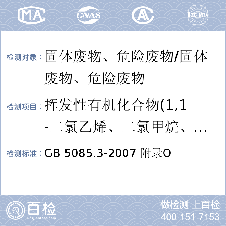 挥发性有机化合物(1,1-二氯乙烯、二氯甲烷、反式 1.2-二氯乙烯、1,1-二氯乙烷、顺式-1.2-二氯乙烯、氯仿、2.2-二氯丙烷、1.2-二氯乙烷、1.1.1-三氯乙烷、1.1-二氯丙烯、四氯化碳、苯、二溴甲烷、1.2-二氯丙烷)共14种 GB 5085.3-2007 危险废物鉴别标准 浸出毒性鉴别