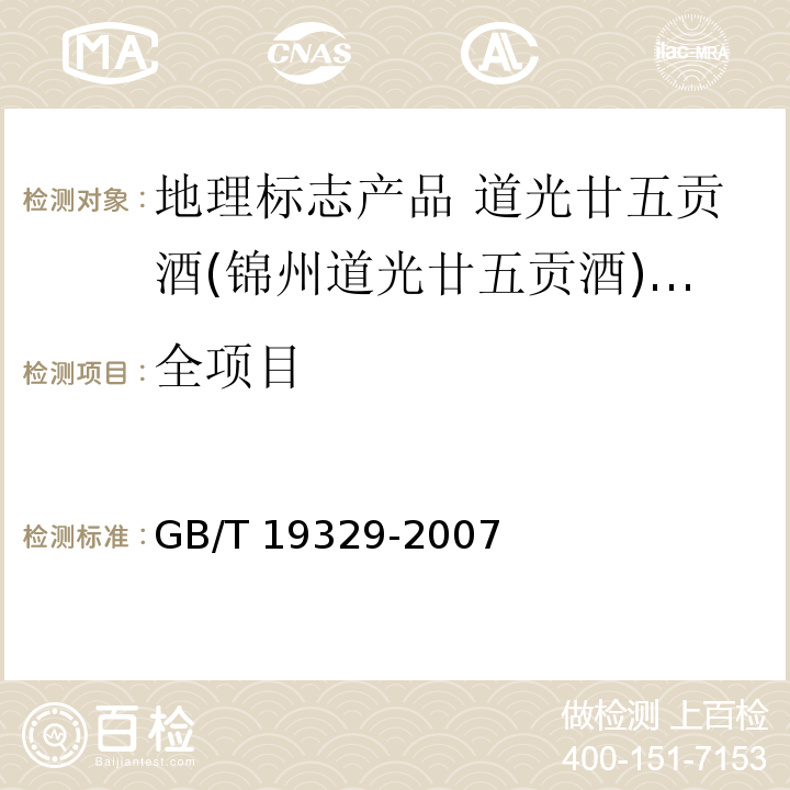 全项目 GB/T 19329-2007 地理标志产品 道光廿五贡酒(锦州道光廿五贡酒)(附2018年第1号修改单)