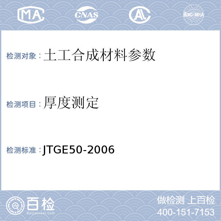 厚度测定 JTGE50-2006 公路工程土工合成材料试验规程