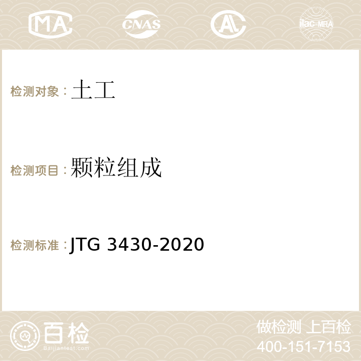 颗粒组成 公路土工试验规程 JTG 3430-2020