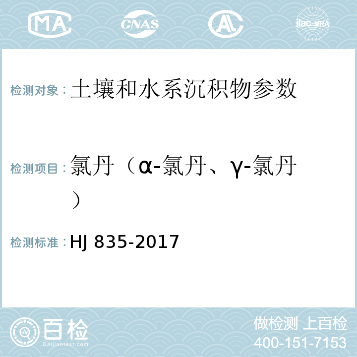 氯丹（α-氯丹、γ-氯丹） 土壤和沉积物 有机氯农药的测定 气相色谱-质谱法 HJ 835-2017