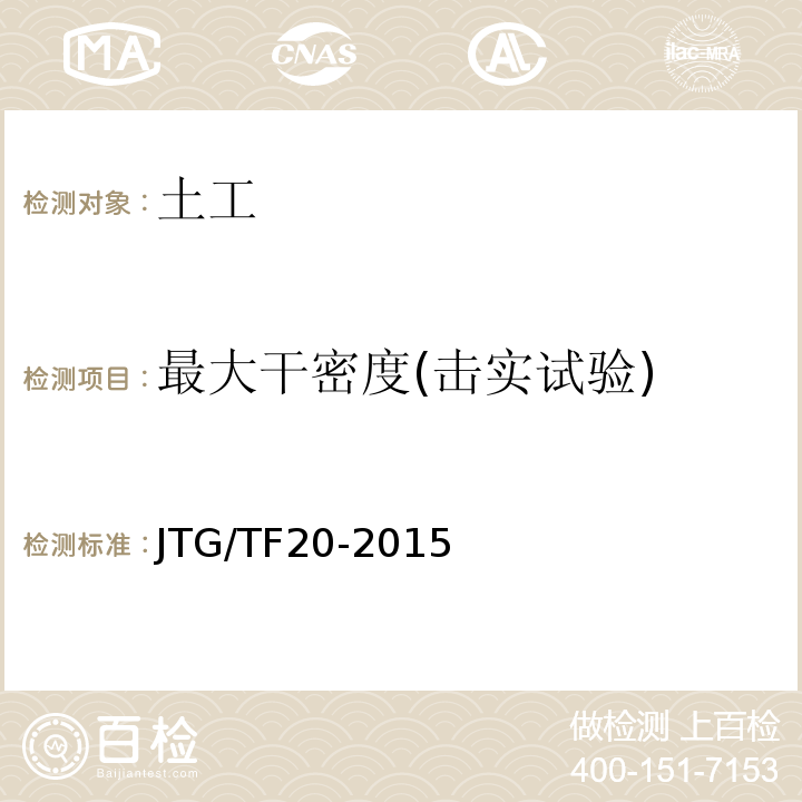 最大干密度(击实试验) JTG/T F20-2015 公路路面基层施工技术细则(附第1号、第2号勘误)