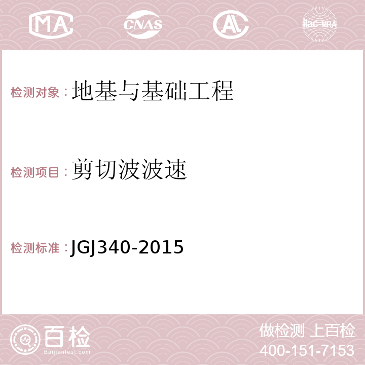 剪切波波速 JGJ 340-2015 建筑地基检测技术规范(附条文说明)