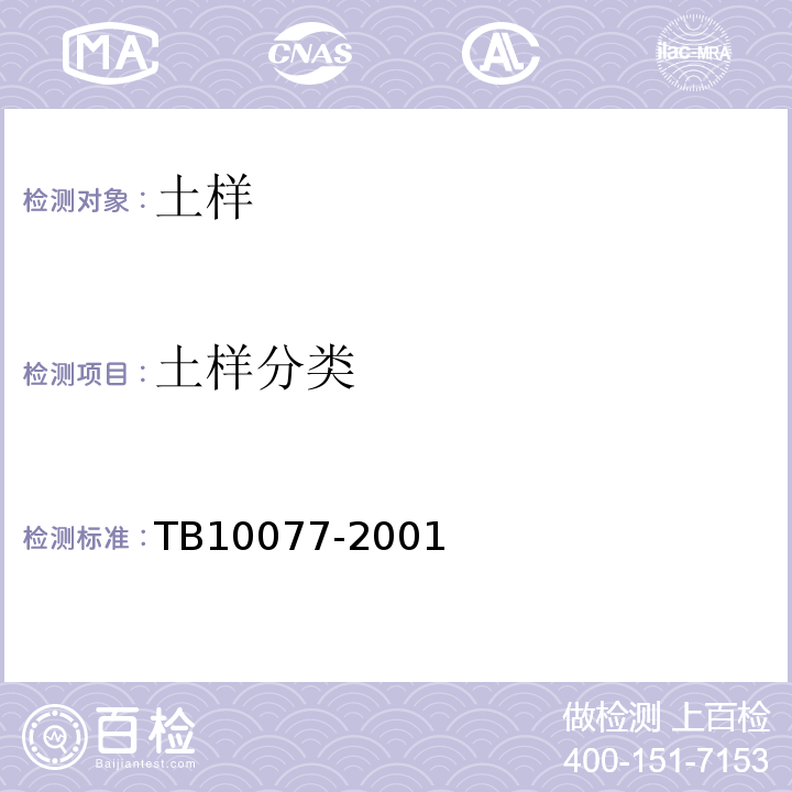 土样分类 TB 10077-2001 铁路工程岩土分类标准(附条文说明)