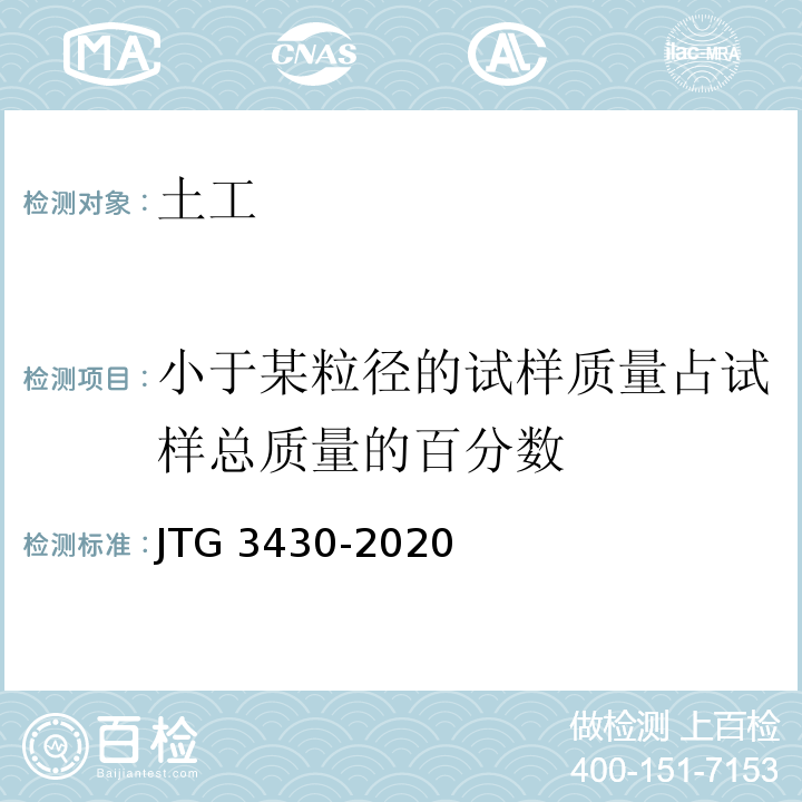 小于某粒径的试样质量占试样总质量的百分数 公路土工试验规程 JTG 3430-2020