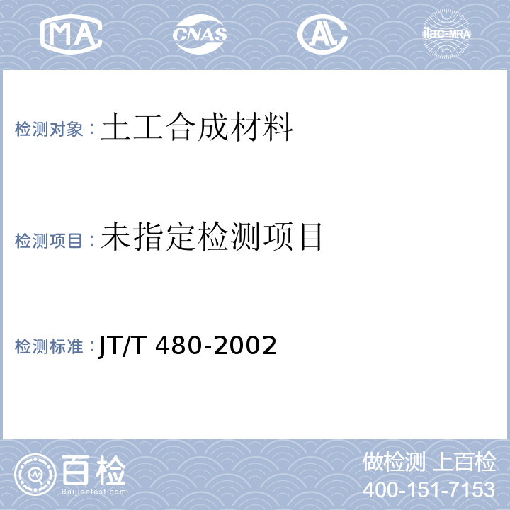 交通工程土工合成材料 土工格栅JT/T 480-2002/附录B