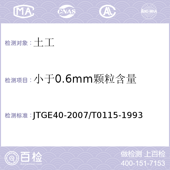 小于0.6mm颗粒含量 公路土工试验规程JTGE40-2007/T0115-1993
