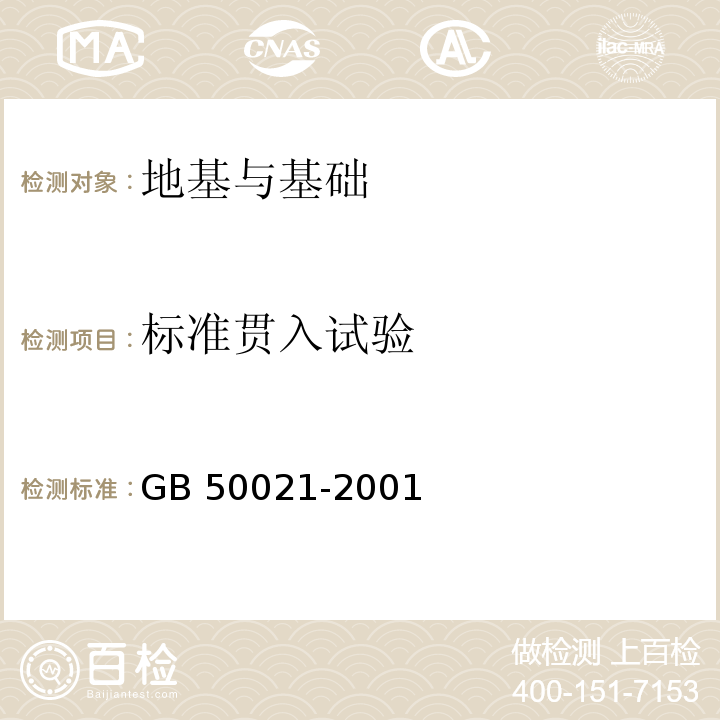 标准贯入试验 岩土工程勘察规范 GB 50021-2001 （2009）版/10.5