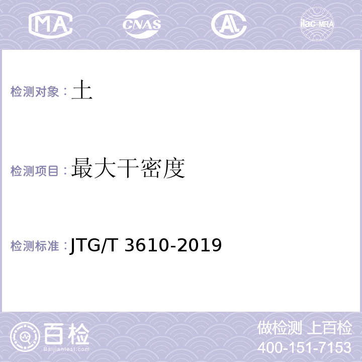 最大干密度 公路路基施工技术规范 JTG/T 3610-2019