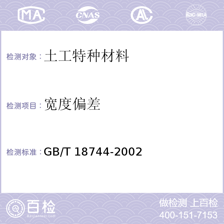 宽度偏差 土工合成材料塑料三维土工网垫 GB/T 18744-2002（7.3）