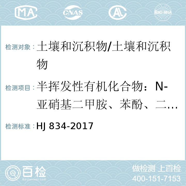 半挥发性有机化合物：N-亚硝基二甲胺、苯酚、二)2-氯乙基(醚、1,3-二氯苯、1,4-二氯苯、1,2-二氯苯、2-甲基苯酚、二)2-氯异丙基(醚、六氯乙烷、N-亚硝基二正丙胺、4-甲基苯酚、异氟尔酮、2-硝基苯酚、2,4-二甲基苯酚、二)2-氯乙氧基(甲烷、1,2,4-三氯苯、4-氯苯胺、六氯丁二烯、4-氯-3-甲基苯酚、2-甲基萘、2,4,5-三氯苯酚、2-氯萘、2-硝基苯胺、苊烯、邻苯二甲酸二甲酯、2,6-二硝基甲苯、3-硝基苯胺、苊、二苯并呋喃、4-硝基苯酚、芴、邻苯二甲酸二乙酯、4-氯苯基苯基醚、4-硝基苯胺、4,6-二硝基-2-甲基苯酚、偶氮苯、4-溴二苯基醚、六氯苯、菲、蒽、咔唑、邻苯二甲酸二正丁酯、荧蒽、芘、苯并)g,h,i(苝)共46项( 土壤和沉积物 半挥发性有机物的测定 气相色谱-质谱法/HJ 834-2017