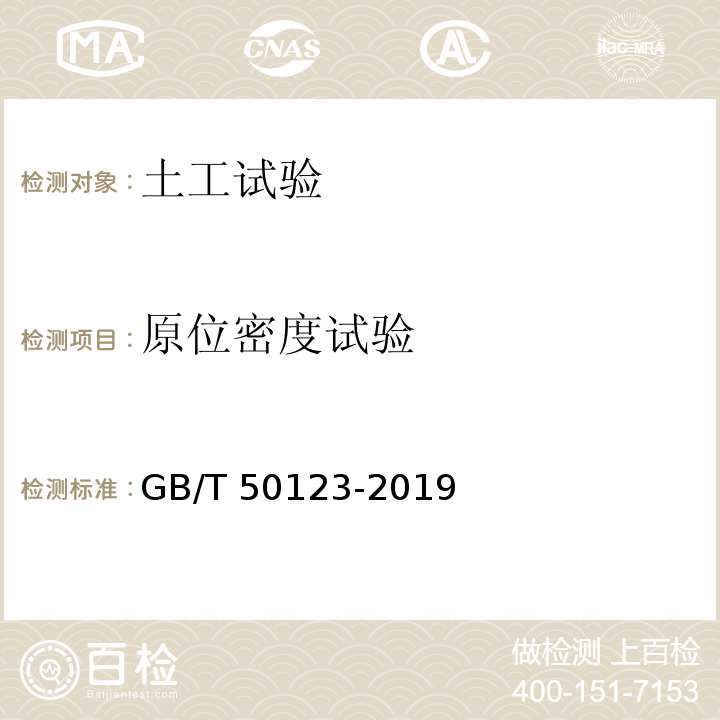 原位密度试验 土工试验方法标准 GB/T 50123-2019（41.3）