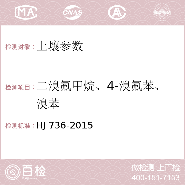 二溴氟甲烷、4-溴氟苯、溴苯 土壤和沉积物 挥发性卤代烃的测定 顶空/气相色谱-质谱法 HJ 736-2015