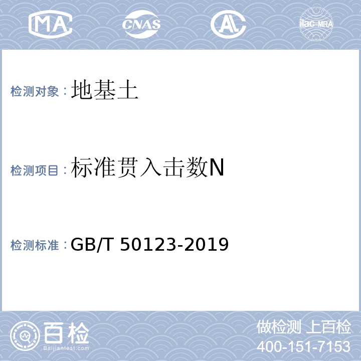 标准贯入击数N 土工试验方法标准 GB/T 50123-2019