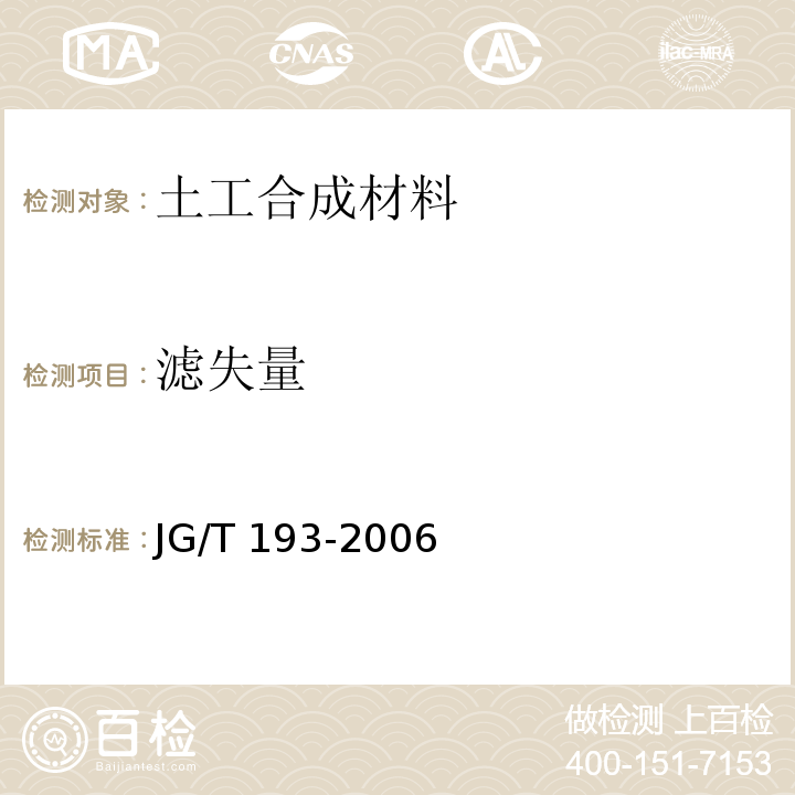 滤失量 钠基膨润土防水毯 JG/T 193-2006