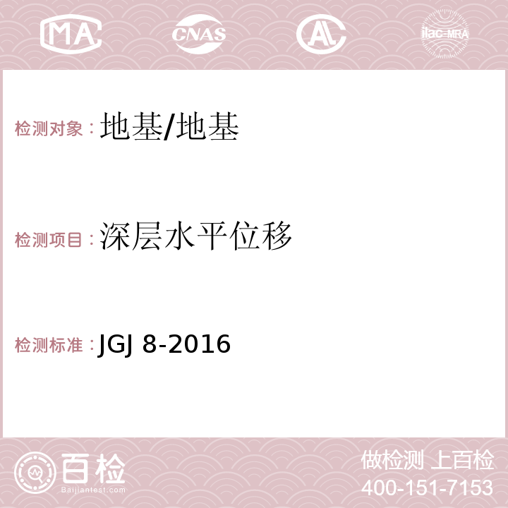 深层水平位移 建筑变形测量规范/JGJ 8-2016