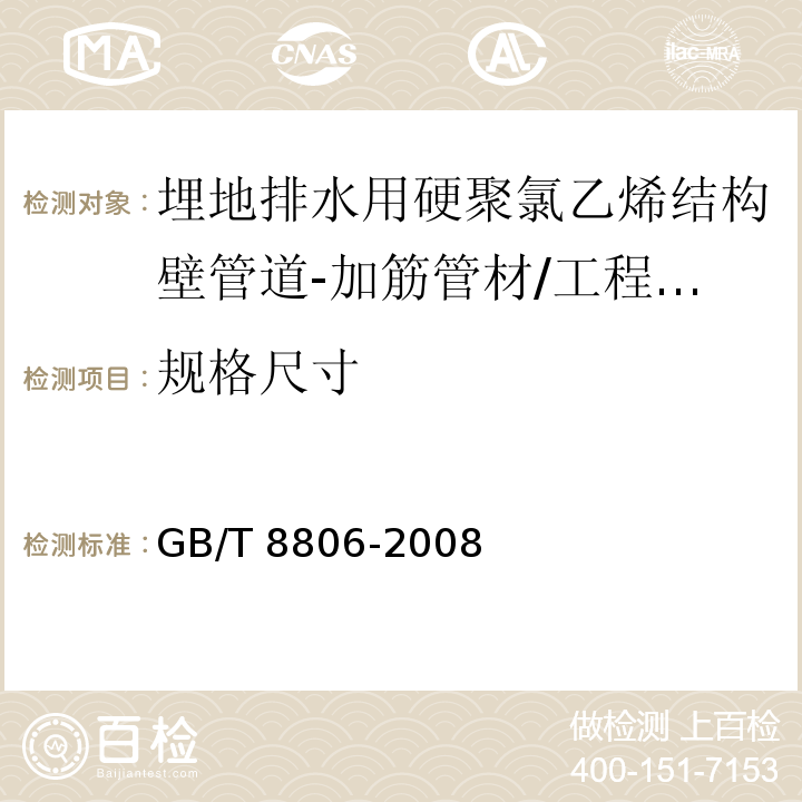 规格尺寸 塑料管道系统-热塑性塑料管-环挠性和的测定 /GB/T 8806-2008