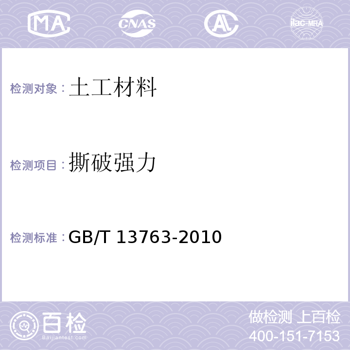 撕破强力 土工合成材料梯形法撕破强力的测定GB/T 13763-2010　4.2