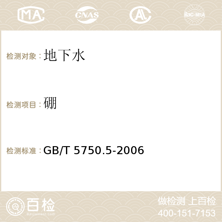 硼 生活饮用水标准检验方法无机非金属指标 GB/T 5750.5-2006（8）