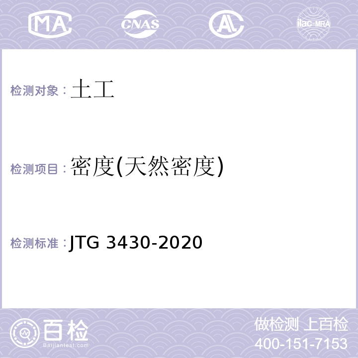 密度(天然密度) 公路土工试验规程 JTG 3430-2020