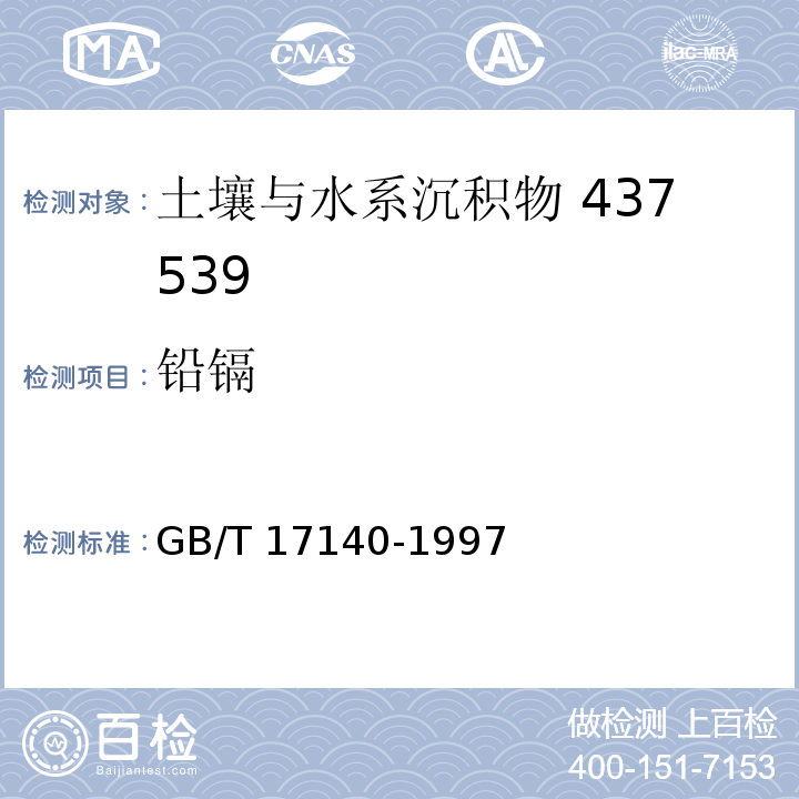 铅镉 土壤质量 铅、镉的测定KI-MIBK萃取火焰原子吸收分光光度法GB/T 17140-1997