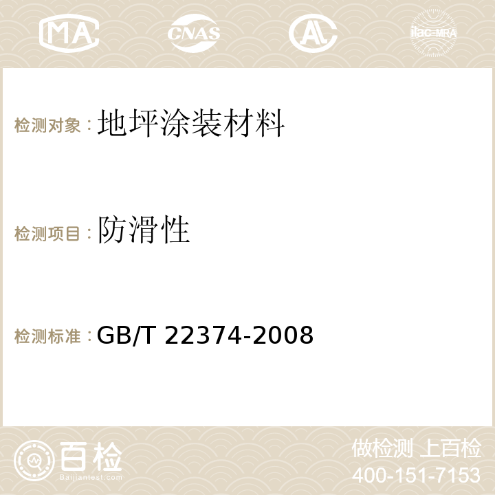 防滑性 地坪涂装材料GB/T 22374-2008