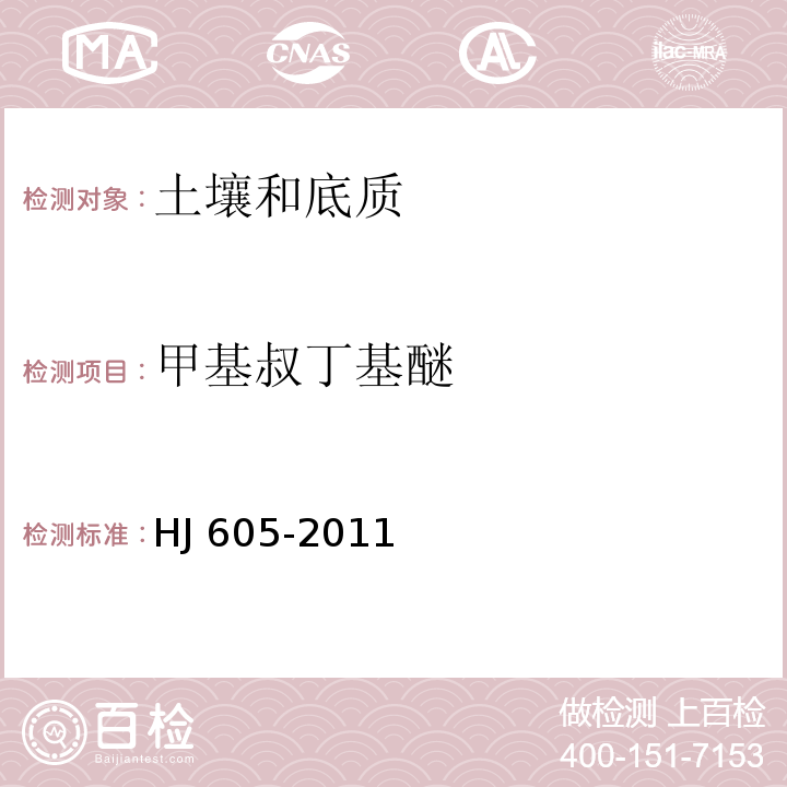 甲基叔丁基醚 土壤和沉积物 挥发性有机物的测定 吹扫捕集/气相色谱-质谱法HJ 605-2011